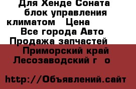 Для Хенде Соната5 блок управления климатом › Цена ­ 2 500 - Все города Авто » Продажа запчастей   . Приморский край,Лесозаводский г. о. 